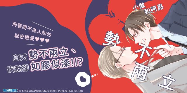 小啟和阿昴勢不兩立 全