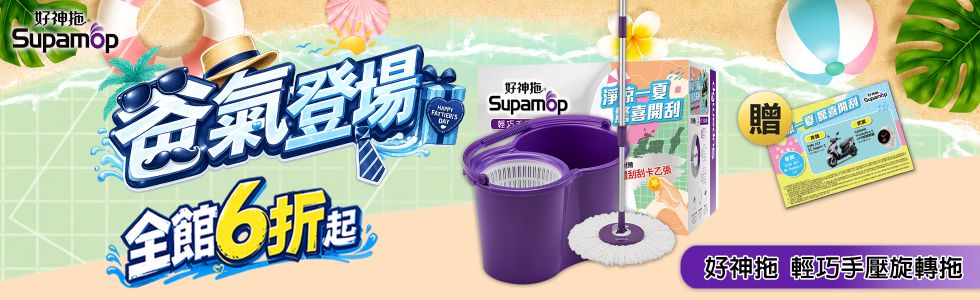 好神拖爸氣登場