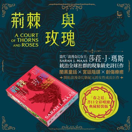 荊棘與玫瑰【限量「春之廷」書口全彩噴繪╳作者印簽精裝版】：春之廷的詛咒【荊棘與玫瑰系列1】