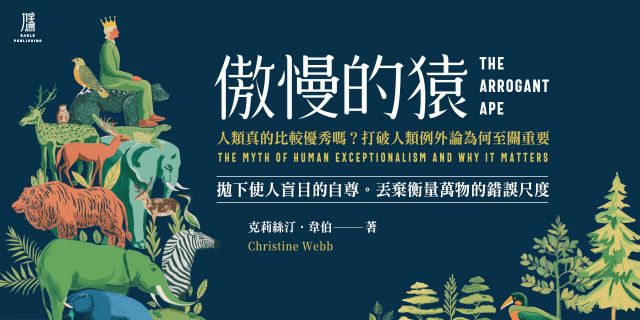 傲慢的猿：人類真的比較優秀嗎？打破人類例外論為何至關重要