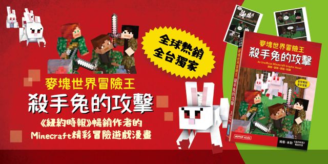 麥塊世界冒險王：殺手兔的攻擊(Minecraft全彩暢銷遊戲漫畫)