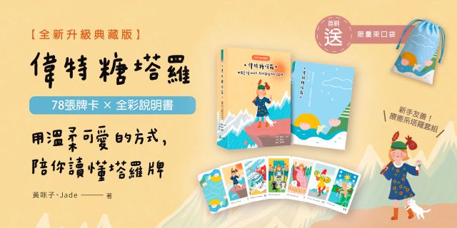 偉特糖塔羅