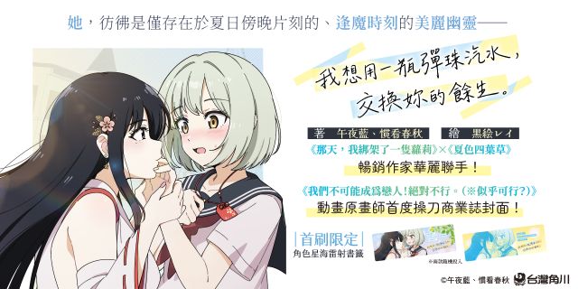 我想用一瓶彈珠汽水，交換妳的餘生