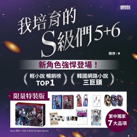 我培育的S級們【5+6雙書特裝版】