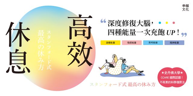 高效休息：結合腦科學與自我覺察，頂尖運動員與矽谷菁英高產出、身心不內耗的能量復原指南