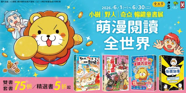 萌漫閱讀全世界-小樹/野人/奇点暢銷童書展