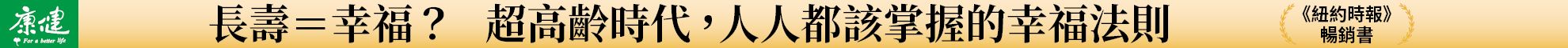 幸福壽命：光長壽還不夠！四大關鍵翻轉衰退迷思，打造超越健康的人生價值