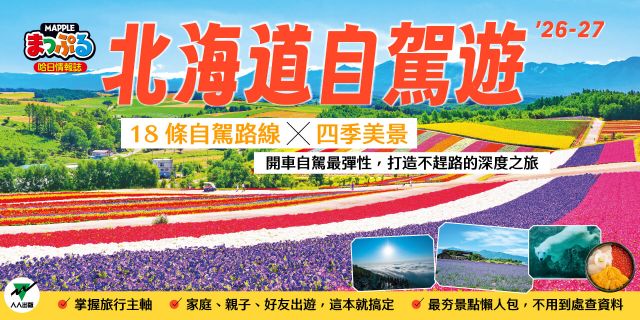 北海道自駕遊’26-27：最適合開車！18條路線暢遊花與冰雪的國度 MM哈日情報誌24