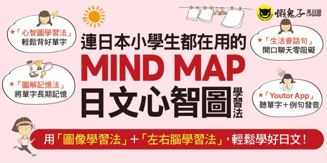 連日本小學生都在用的MIND MAP日文心智圖學習法(附「Youtor App」內含VRP虛擬點讀筆)