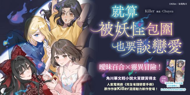 就算被妖怪包圍也要談戀愛