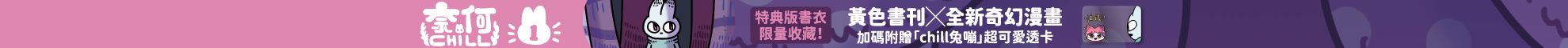 黃色書刊回來了！一起走進他的漫畫宇宙