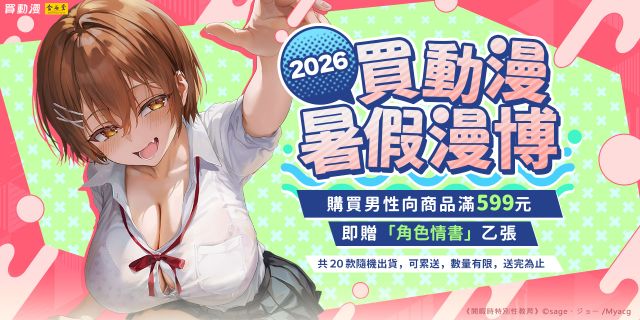 買動漫8月新品男性向