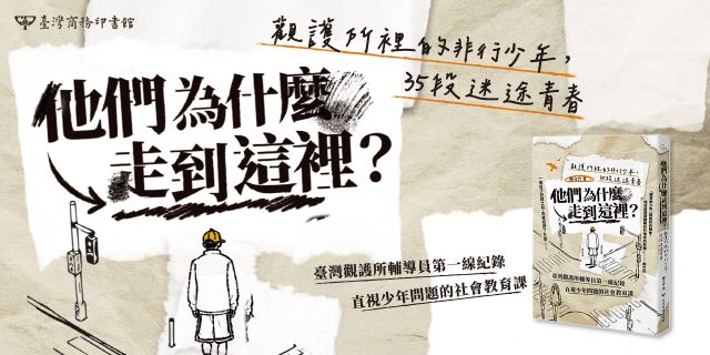 他們為什麼走到這裡？——觀護所裡的非行少年，35段迷途青春