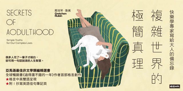 複雜世界的極簡真理：快樂學專家寫給大人的備忘錄【附∣抄寫英語格言筆記頁】
