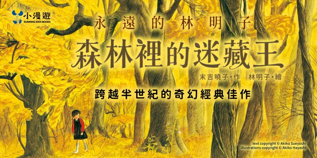 森林裡的迷藏王(林明子的森林奇幻佳作)
