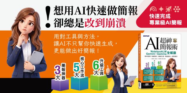 AI超神簡報術：NotebookLM × Gemini × Gamma全解鎖AI超神簡報術：NotebookLM × Gemini × Gamma全解鎖