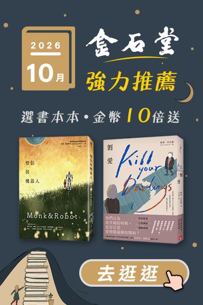 2026年10月金石堂強力推薦