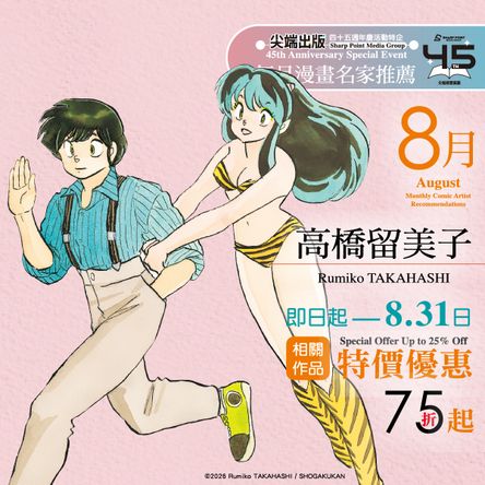 尖端出版45週年特企：8月漫畫名家推薦（高橋留美子）電子書展