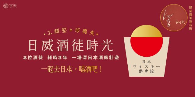 日威酒徒時光