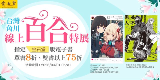4/1-5/31 百合漫畫、輕小說電子書8折，兩本以上75折