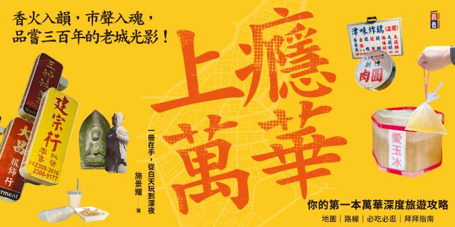 上癮．萬華：香火入韻，市聲入魂，品嘗三百年的老城光影