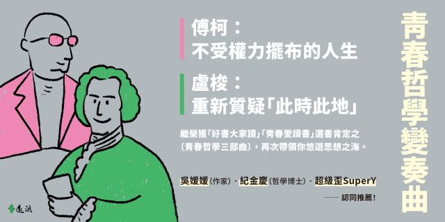 「青春哲學變奏曲」套書：《傅柯：不受權力擺布的人生》+《盧梭：重新質疑「此時此地」》
