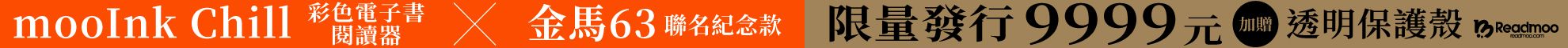 6 吋 mooInk Chill 彩色電子書閱讀器 × 金馬63聯名紀念款