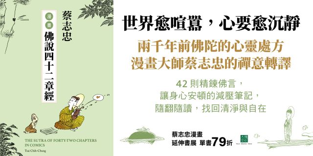 蔡志忠漫畫佛說四十二經