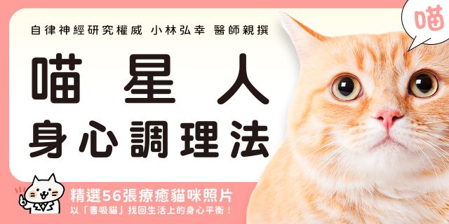 喵星人身心調理法