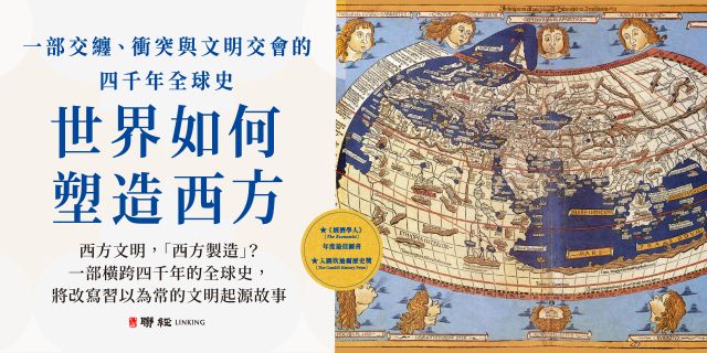 世界如何塑造西方：一部交纏、衝突與文明交會的四千年全球史