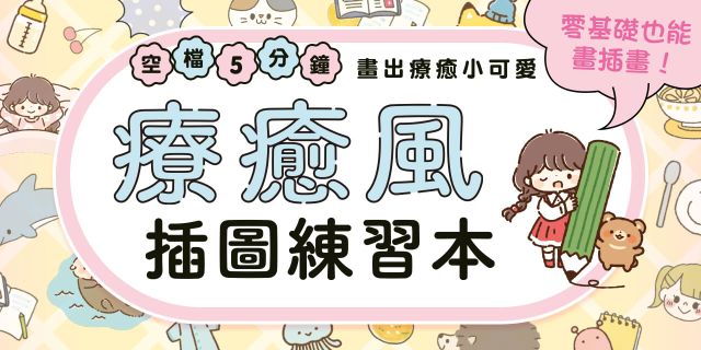 療癒風插圖練習本：空檔5分鐘畫出療癒小可愛