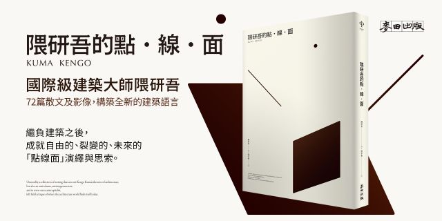 《隈研吾的點．線．面》延伸3本75折	