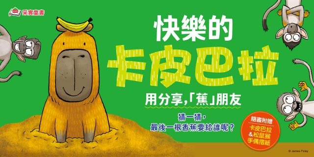 快樂的卡皮巴拉：用分享，「蕉」朋友（隨書附贈：「卡皮巴拉&松鼠猴」手偶摺紙）