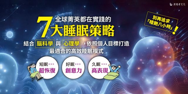 全球菁英都在實踐的7大睡眠策略：結合腦科學與心理學，依照個人目標打造最適合的高效睡眠模式