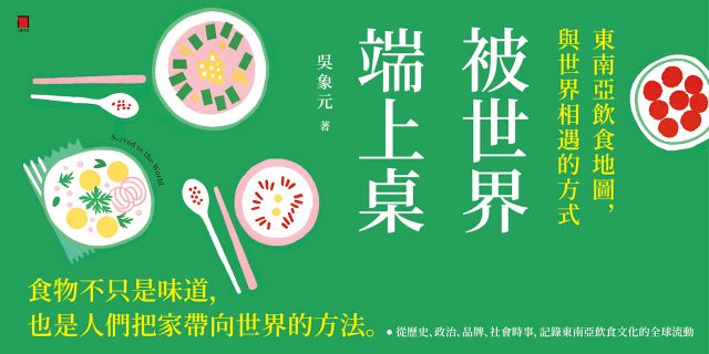 被世界端上桌：東南亞飲食地圖，與世界相遇的方式