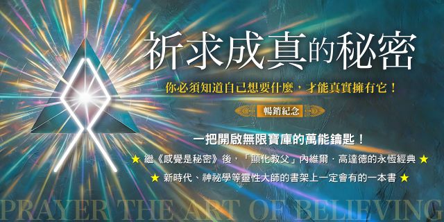 祈求成真的秘密（暢銷紀念）：你必須知道自己想要什麼，才能真實擁有它！