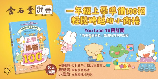 一年級上學準備100招：輕鬆跨越幼小銜接