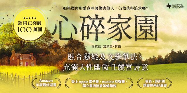 心碎家園：橫掃歐美紙本書、電子書、有聲書排行榜話題之作！暢銷突破100萬冊！