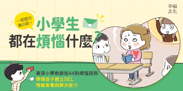 小學生都在煩惱什麼？資深小學教師從44則煩惱諮詢，帶領孩子建立SEL情緒素養與解決能力