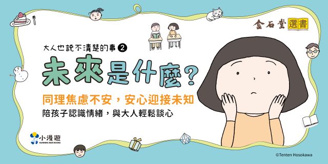 未來是什麼？（大人也說不清楚的事2）