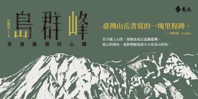 島群峰：走進臺灣的心臟