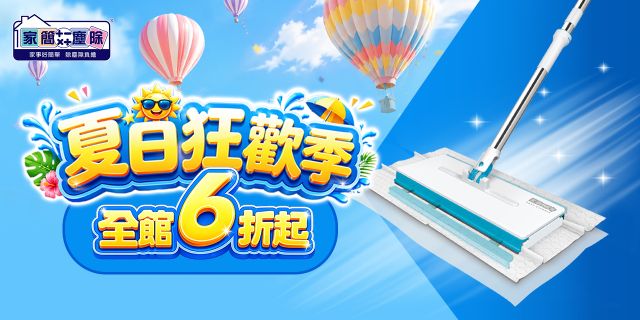 家簡塵除夏日狂歡季