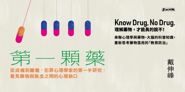 第一顆藥：從成癮到離癮，犯罪心理學家的第一手研究，看見藥物與執念之間的心理缺口
