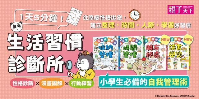 1天5分鐘！生活習慣診斷所3：朋友相處沒煩惱 + 1天5分鐘！生活習慣診斷所4：讀書學習不卡關