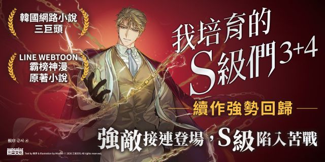我培育的S級們 3+4