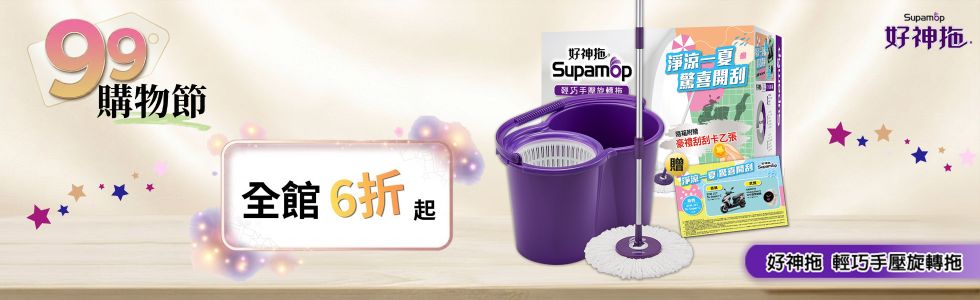 好神拖99購物節