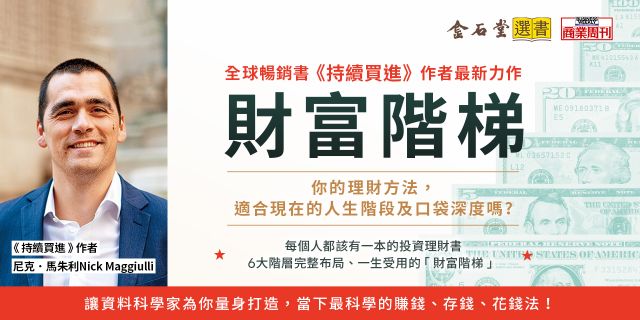 財富階梯：資料科學家為你打造，適用人生各階段的致富策略
