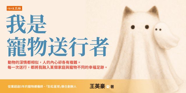 我是寵物送行者： 動物的深情都相似，人的內心卻各有複雜。每一次送行，都將我融入某個家庭與寵物不同的幸福足跡。