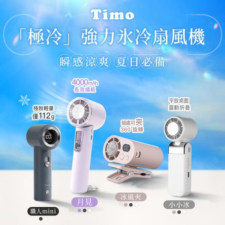 TIMO冰風扇1件599，任選2件1090