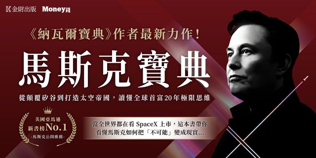 馬斯克寶典：從顛覆矽谷到打造太空帝國，讀懂全球首富20年極限思維